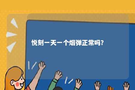 悦刻一天一个烟弹正常吗�？ 